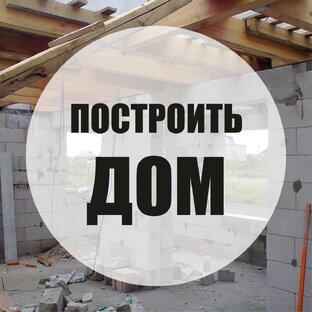 Статистика Дзен Построить дом