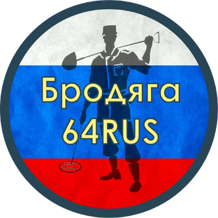 Бродяга 64