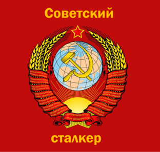 Логотип канала  Советский сталкер