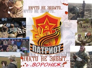 Поисковый Отряд ПАТРИОТ г.Воронеж.  