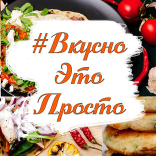 Логотип канала #ВкусноЭтоПросто