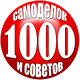 1000 САМОДЕЛОК и СОВЕТОВ