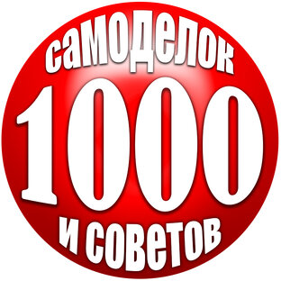1000 САМОДЕЛОК и СОВЕТОВ