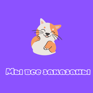 Дзен Мы все заказаны статистика