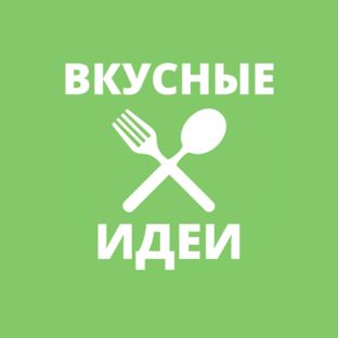 Это вкусно дзен