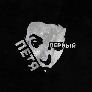 Логотип канала Петя Первый