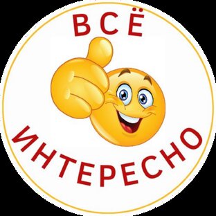 Статистика Дзен Всё интересно 