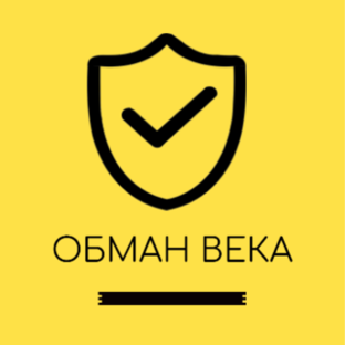 автору обман