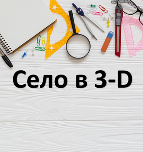 Дзен СЕЛО В 3-D статистика
