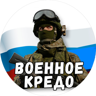 Логотип канала Военное Кредо
