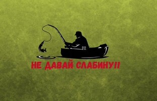 Логотип канала НЕ ДАВАЙ СЛАБИНУ!! 