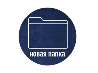 новая папка