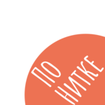 Дзен С миру по нитке статистика