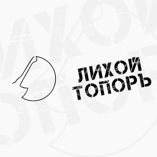 Статистика Дзен Лихой ТопорЪ