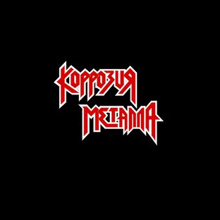 Статистика Дзен КОРРОЗИЯ МЕТАЛЛА