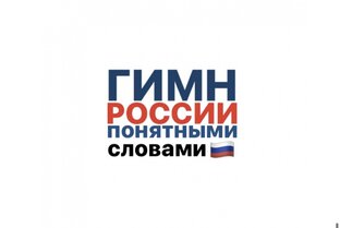 Российский понятный