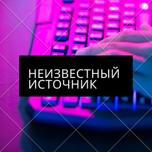 Дзен Неизвестный источник статистика