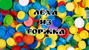 Статистика Дзен Лëха из Торжка.