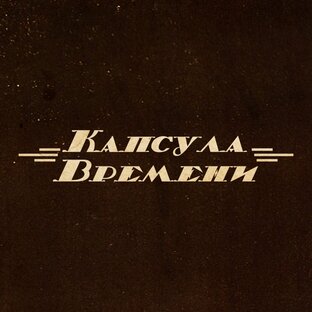 Логотип канала Капсула времени.