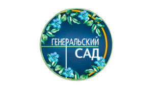 Логотип канала ГЕНЕРАЛЬСКИЙ САД