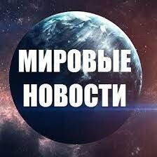 Дзен Мировые новости  статистика
