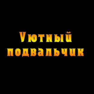 Уютный подвальчик