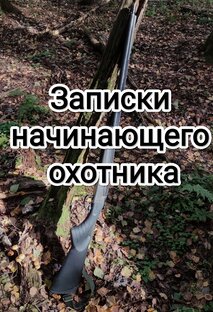 Записки начинающего охотника