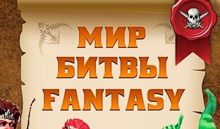 Мир Битвы Fantasy 