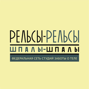 Статистика Дзен Студия массажа и SPA "Рельсы-рельсы, шпалы-шпалы" г.Новороссийск