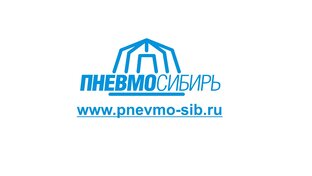 ООО ПневмоСибирь