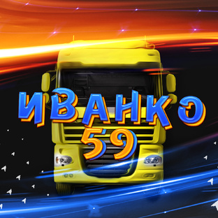Логотип канала ИВАНКО 59