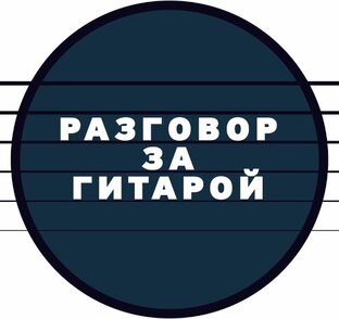 Статистика Дзен Разговор За Гитарой