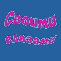 Своими глазами