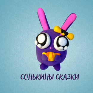 Дзен Аудиосказки от Сониной мамы статистика