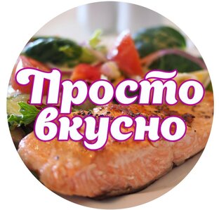 Логотип канала Просто вкусно