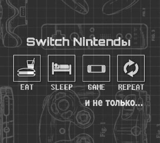 Статистика Дзен Switch Nintendы и не только...