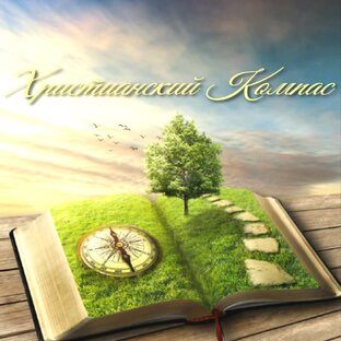 Статистика Дзен Христианский Компас