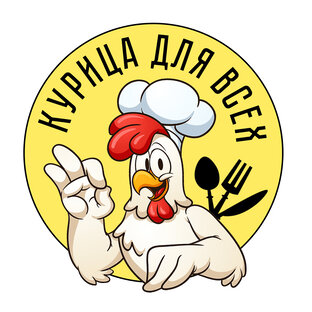 Курица для всех. Домашние рецепты