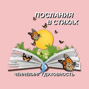 Логотип канала Послания в стихах