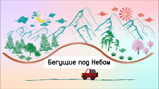 Статистика Дзен Бегущие под Небом
