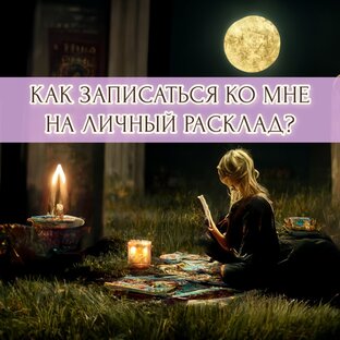 Запись на личную консультацию