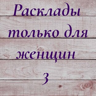 Расклады для женщин