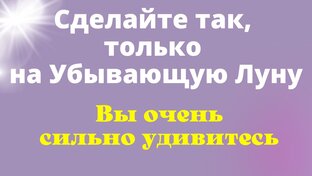 Ритуал на убывающую Луну