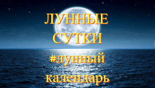 ЛУННЫЕ СУТКИ🌛🌕🌜#лунныйкалендарь