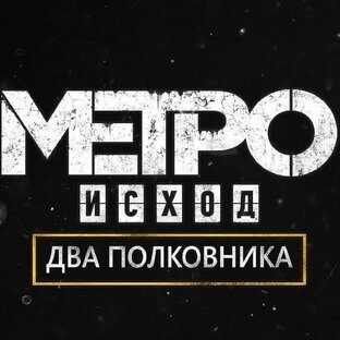 Metro Exodus The Two Colonels