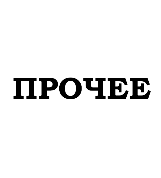 Прочее. Надпись прочее. Прочее картинка. Прочее логотип