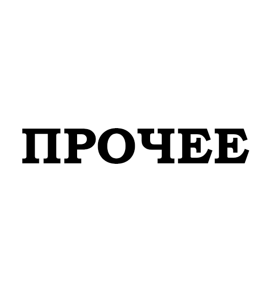 Прочее или прочие. Надпись прочее. Прочее картинка. Прочее логотип. Прочее.