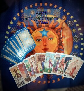 🕯️🎴Карты Таро/карты советов🔮