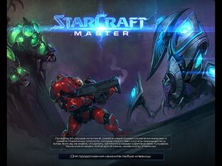 Игротека Master StarCraft
