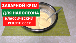 Заварной крем СССР